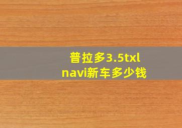 普拉多3.5txl navi新车多少钱